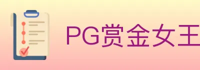 PG赏金女王 Logo
